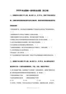 2020年7月浙江省普通高校招生选考科目考试政治试卷（人教版）及参考答案