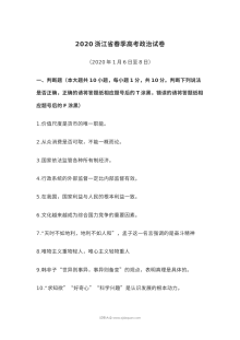 2020年1月浙江省普通高校招生选考科目考试政治试卷（人教版）及参考答案