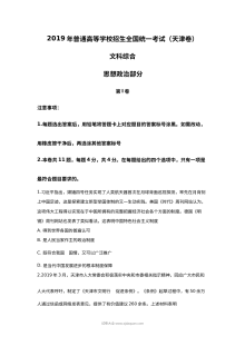 2019年普通高等学校招生全国统一考试（天津卷）文科综合政治试题（含Word版答案）