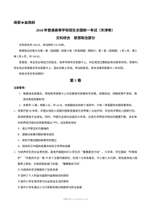 2018年普通高等学校招生全国统一考试（天津卷）文科综合政治试题（含Word版答案）