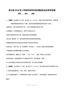 2018年4月浙江省普通高校招生选考科目考试政治试卷（人教版）及参考答案
