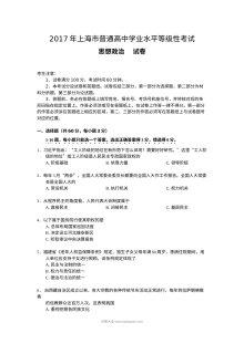 2017年上海市普通高中学业水平考试政治试卷（Word版）