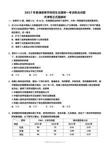2017年普通高等学校招生全国统一考试（天津卷）文科综合政治试题（含Word版答案）