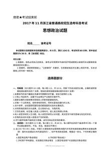 2017年11月浙江省普通高校招生选考科目考试政治试卷（含答案）