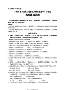 2017年4月浙江省普通高校招生选考科目考试政治试卷（含答案）