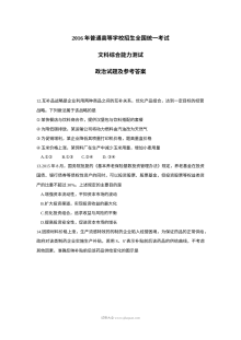 2016年山东省高考文科综合政治真题及参考答案（人教版）