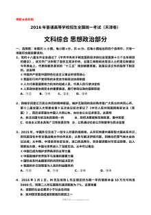 2016年普通高等学校招生全国统一考试（天津卷）文科综合政治试题（含Word版答案）