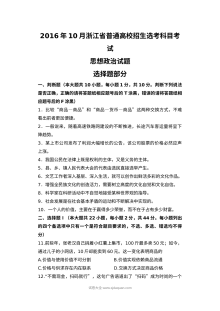 2016年10月浙江省思想政治选考真题及答案（人教版）