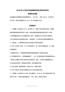 2016年4月浙江省普通高校招生选考科目考试思想政治试题及答案（人教版）