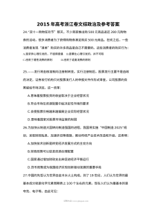 2015年浙江省高考文科综合政治试题及答案（人教版）