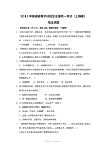 2015年上海市高中毕业统一学业考试政治试卷（Word解析版）