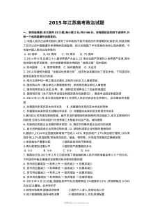 2015年江苏省高考政治真题试卷（含答案）