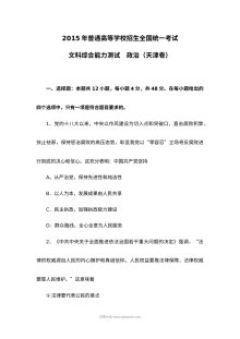 2015年普通高等学校招生全国统一考试（天津卷）文科综合政治试题（含Word版答案）
