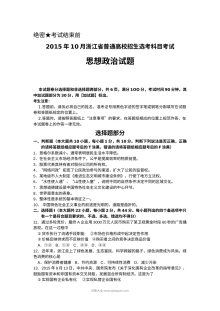 2015年10月浙江省普通高校招生选考科目考试思想政治试题及答案（人教版）