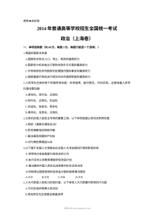 2014年上海市高中毕业统一学业考试政治试卷（Word版）