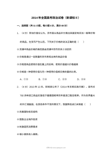 2014年新课标全国卷高考政治真题试卷（人教版·含答案解析）