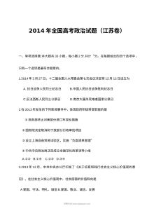 2014年江苏省高考政治真题试卷（人教版）含答案解析