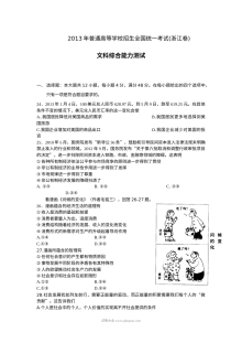 2013年浙江省高考文科综合政治真题及参考答案（人教版）
