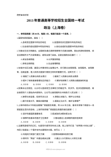 2013年上海市高中毕业统一学业考试政治试卷（Word版）