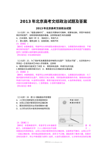2013年北京市高考文科综合政治真题及参考答案（人教版）