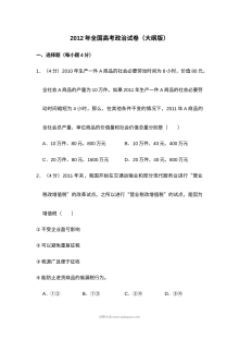 2012年普通高等学校招生全国统一考试政治试卷（大纲版）含答案解析