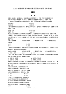 2012年海南省高考政治真题试卷（人教版）含答案