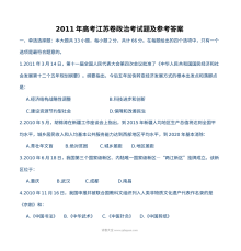 2011年江苏省高考政治真题试卷（含参考答案）