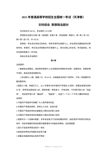 2011年普通高等学校招生全国统一考试（天津卷）文科综合政治试题（含Word版答案）