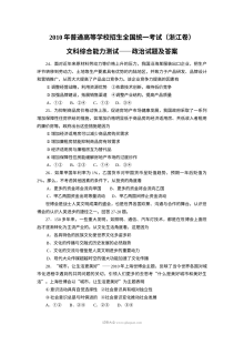 2010年浙江省高考文科综合政治真题及答案（人教版）