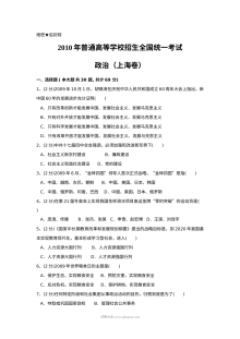 2010年上海市高中毕业统一学业考试政治试卷（Word版）