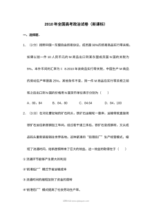 2010年普通高等学校招生全国统一考试政治试卷（新课标卷）含答案解析