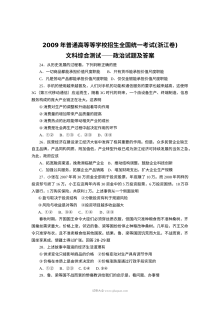 2009年浙江省高考文科综合政治真题及参考答案（人教版）