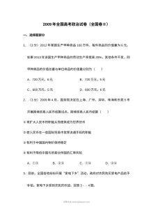 2009年普通高等学校招生全国统一考试政治试卷（全国卷Ⅰ）含解析版