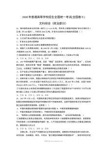 2008年普通高等学校招生全国统一考试政治试卷（全国卷Ⅱ）含答案解析