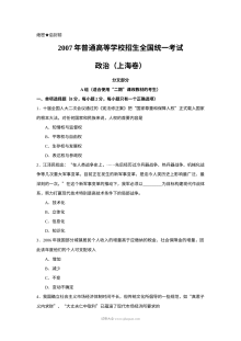 2007年上海市高中毕业统一学业考试政治试卷（Word版）