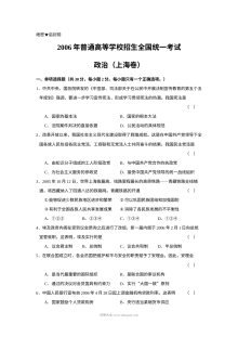 2006年上海市高中毕业统一学业考试政治试卷（Word版）