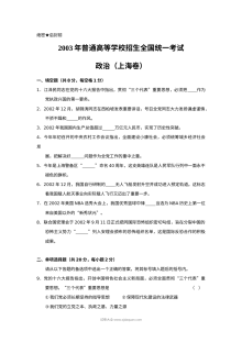 2003年上海市高中毕业统一学业考试政治试卷（Word版）