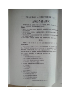 2017年长春市高三第二次模拟考试文科综合试题及答案（人教版）