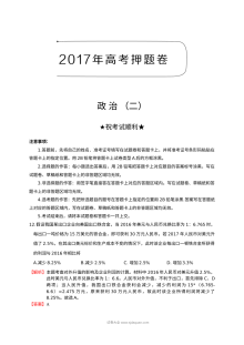 2017年高考文科综合政治押题卷（二）含解析（人教版）