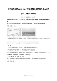 2017年北京市东城区高三文科综合4月一模试题及答案（人教版）