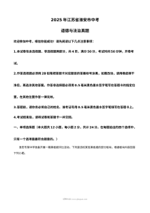 2025年江苏省淮安市中考道德与法治真题试卷（人教版）