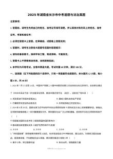 2025年湖南省长沙市初中学业水平考试道德与法治真题试卷