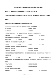 2025年黑龙江省绥化市中考道德与法治真题试卷（人教版）