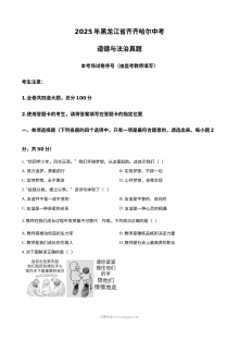 2025年黑龙江省齐齐哈尔市中考道德与法治真题试卷（人教版）