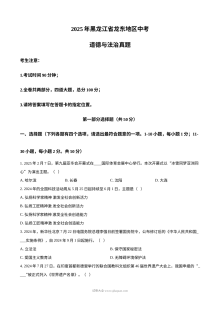 2025年黑龙江省龙东地区初中学业水平考试道德与法治真题试卷（人教版）