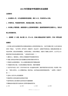 2025年河南省初中学业水平考试道德与法治真题试卷（人教版）