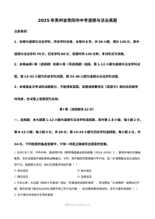 2025年贵州省贵阳市中考道德与法治真题试卷（人教版）