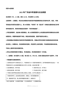 2025年广东省初中学业水平考试道德与法治真题（人教版）