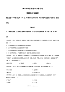 2025年甘肃省平凉市中考道德与法治真题（人教版）