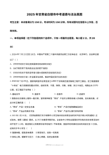 2025年甘肃省白银市初中学业水平考试道德与法治真题（人教版）